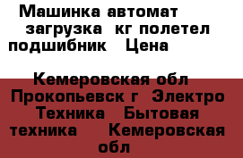 Машинка-автомат “Beko“загрузка 5кг,полетел подшибник › Цена ­ 2 000 - Кемеровская обл., Прокопьевск г. Электро-Техника » Бытовая техника   . Кемеровская обл.